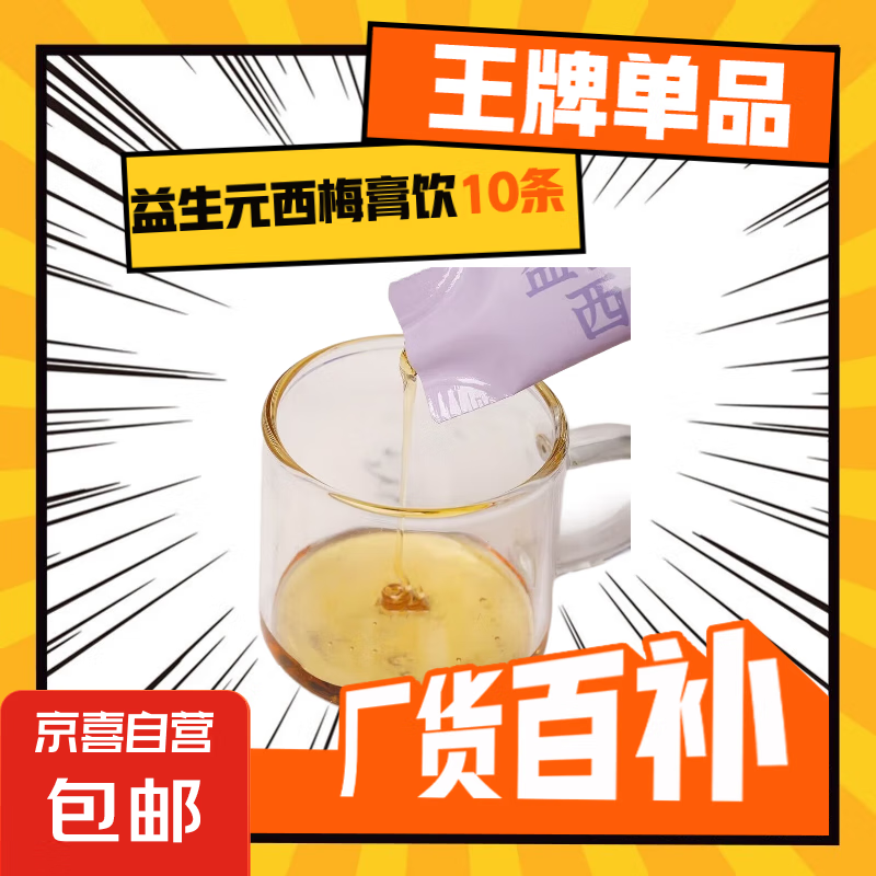 益生元西梅膏饮正品儿童喝水清润肠通便携独立包装补充营养膳食 10g*10条袋装