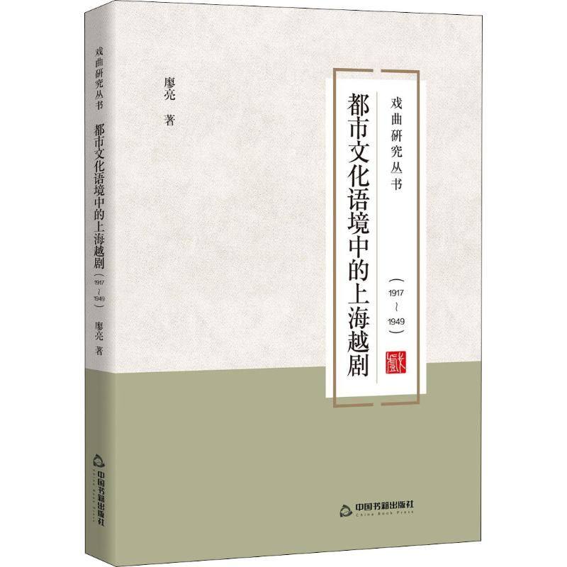 都市文化语境中的上海越剧(1917-1949)