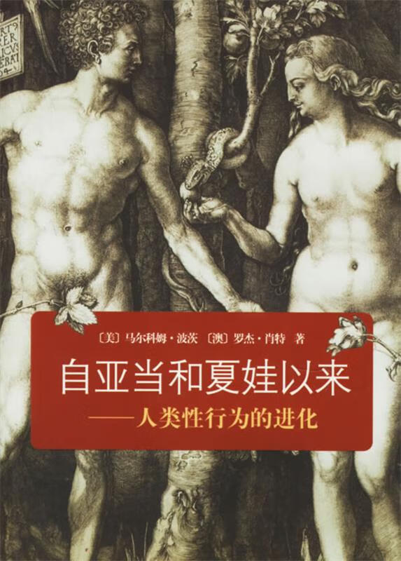 自亚当和夏娃以来:人类性行为的进化【好书，下单速发】 azw3格式下载