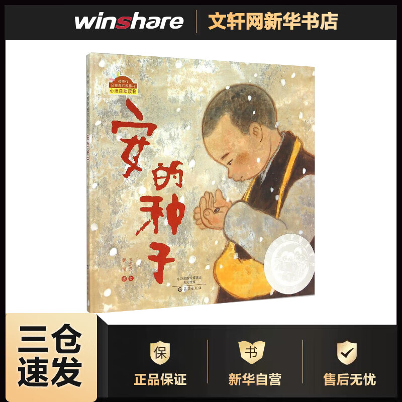 安的种子 王早早 文;黄丽 图 书籍