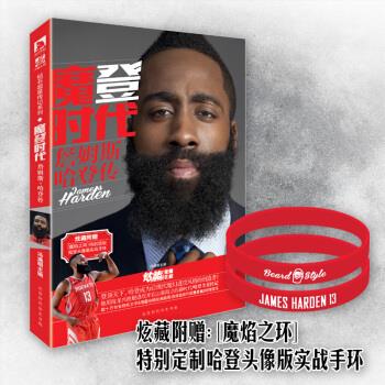 魔登时代：詹姆斯 哈登传【正版好书，下单速发】
