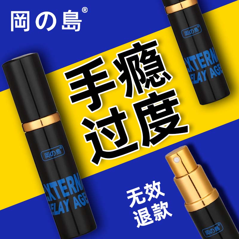 冈岛正品草本延时喷剂男用成人情趣用品持久不麻延长外用神油喷雾 冈岛延时喷剂2ml