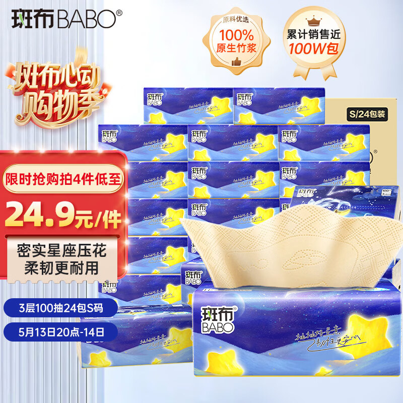 斑布抽纸3层100抽*24包S码 竹韧星座系列 原生竹浆纸巾 本色纸 整箱
