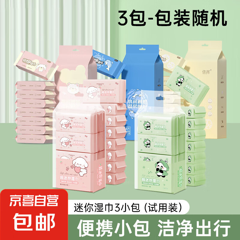 【出游必备】手口湿巾8片/包便携装柔软湿纸巾亲肤一次性 迷你湿巾3小包（散装-包装随机）