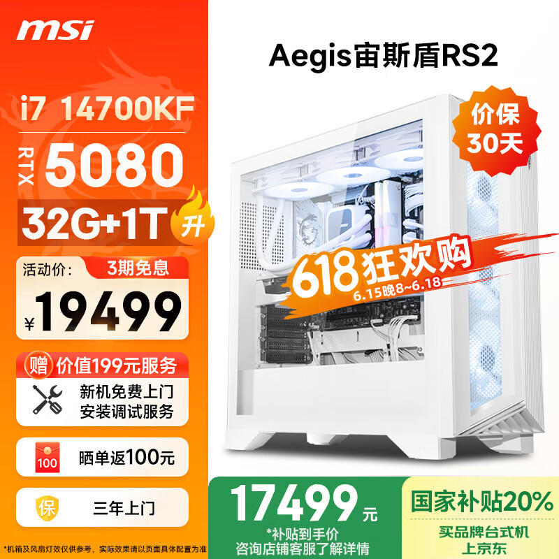 微星（MSI）宙斯盾RS2 i7 14700KF/RTX5080/32G DDR5/1T国家补贴水冷电竞游戏设计师办公台式电脑主机全套整机