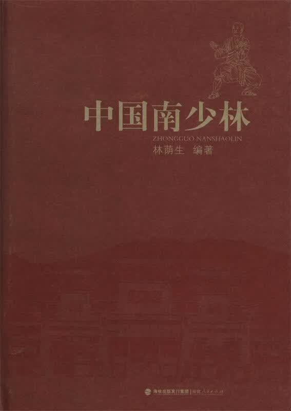 中国南少林 林荫生 著【正版书】