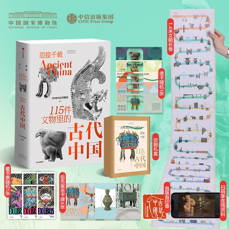 思接千载 115件文物里的古代中国 中国国家博物馆著 纸上博物馆中华民族文明的通史陈列 中华五千年 历史长卷 历史学科课本重点文物知识 中小学青少年课外阅读推荐 中信出版社 精美礼盒 思接千载 115