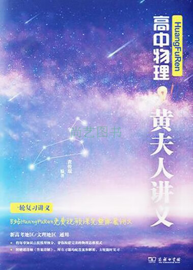 高中物理黄夫人讲义 一轮复习讲义 黄俊琨编著 商务印书馆