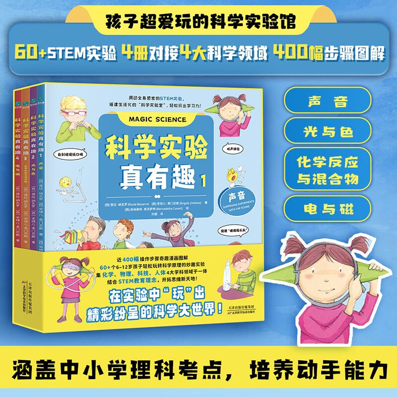 科学实验真有趣（全4册） 