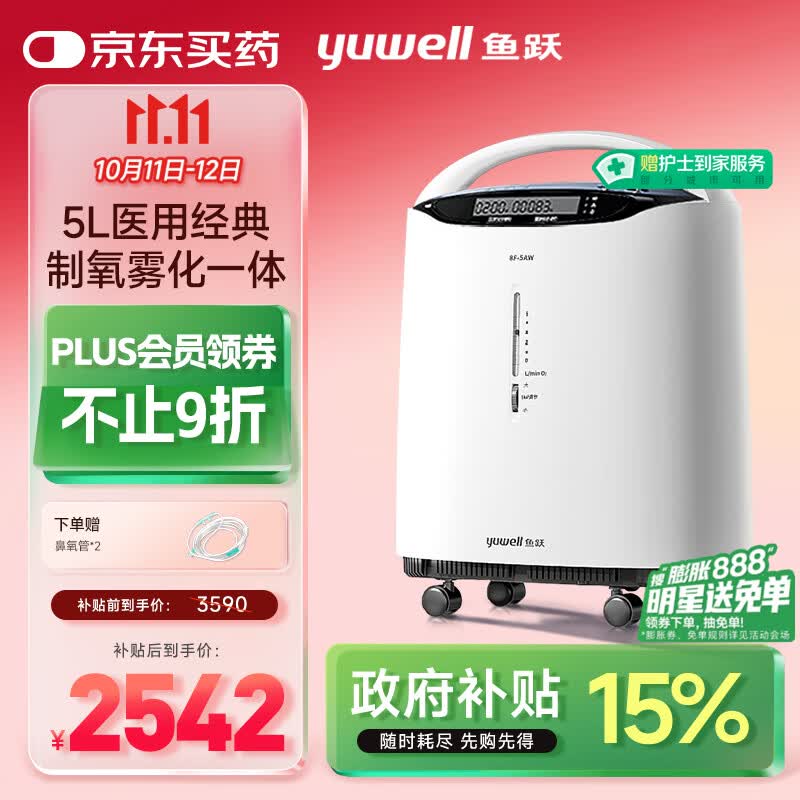 鱼跃（Yuwell）5L升医用分子筛制氧机吸氧机氧气机家用老人带雾化8F-5AW国家补贴
