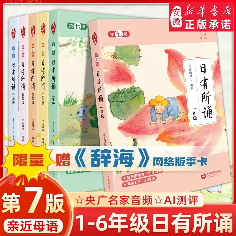 新华书店直发2025新版亲近母语日有所诵第七版7版正版一年级二年级三年级四五六年级小学生儿童诗歌分级诵本+注释赏析+全本诵读音频上下册第注音版诵读书 小学通用课外读物图书 六年级 日有所诵【第七版】 京东折扣/优惠券