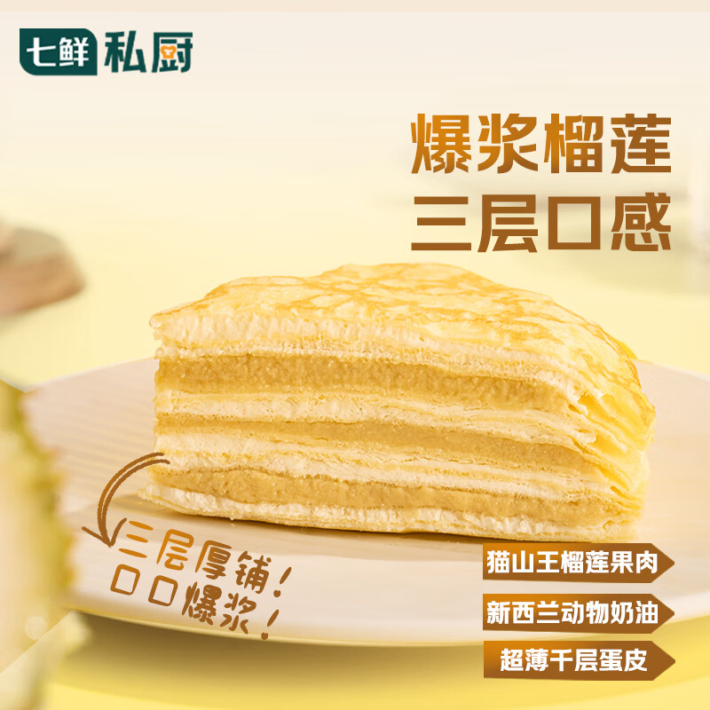 七鲜私厨猫山王榴莲千层蛋糕6寸450g【榴莲40%】下午茶点心糕点生日蛋糕