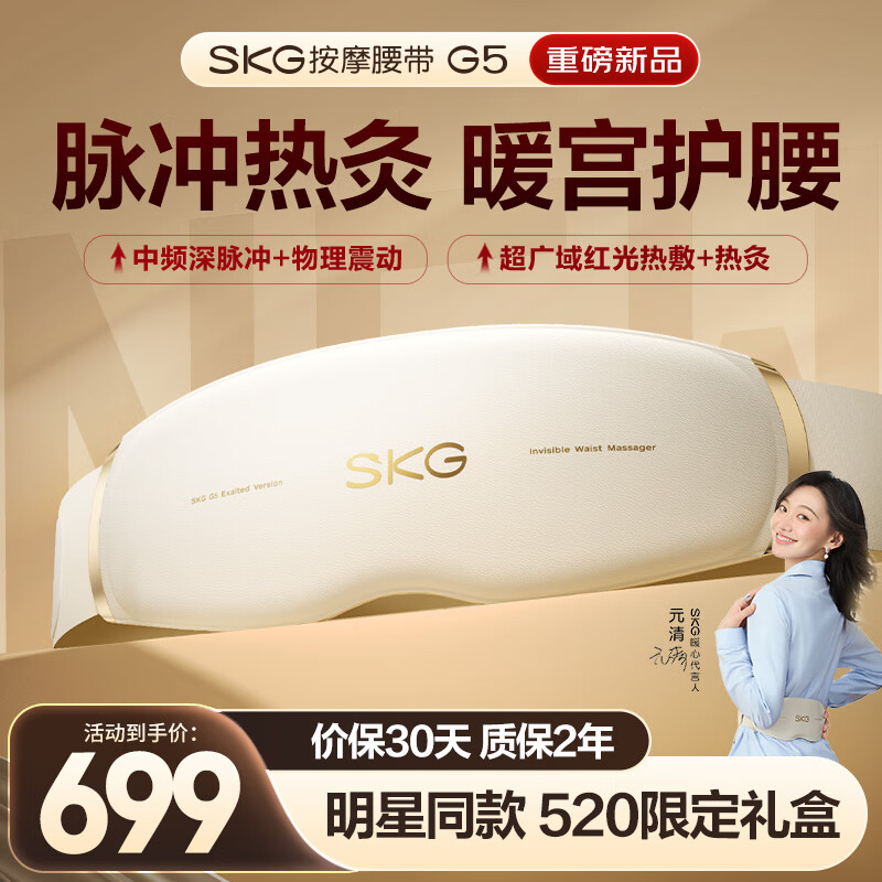 skg按摩仪腰部按摩器G5按摩【礼盒款】暖宫腰带姨妈神器护腰热敷中频脉冲 520情人节礼物送男女友