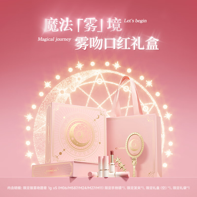 卡姿兰（Carslan）魔法雾境口红礼盒雾吻唇膏口红小支装哑光显白1g*5七夕情人节礼物