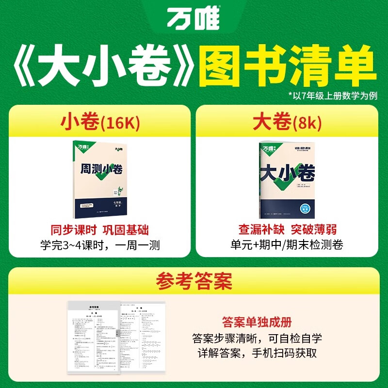 2026万唯大小卷七年级上下册八年级九年级试卷测试卷全套人教版北师外研版初中同步教材语文数学英语物理化学生物政治历史地理小四门中考万维教育 八年级下册 地理+生物【人教版】