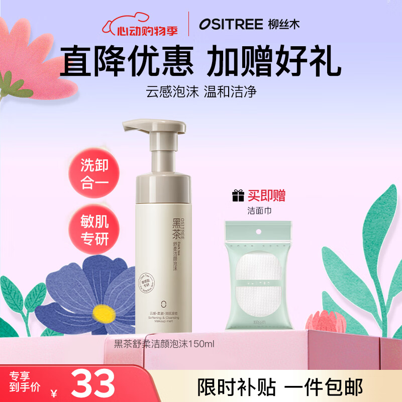 柳丝木（Ositree）黑茶舒柔洁颜泡沫氨基酸洗面奶 温和净颜控油保湿洁面男女 150ml