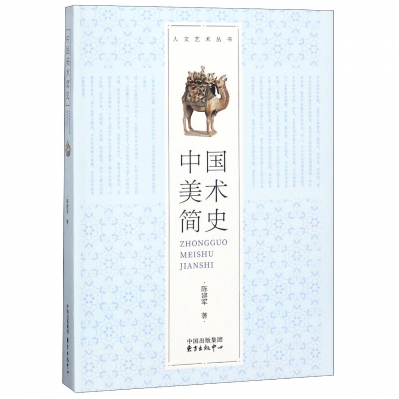 中国美术简史/人文艺术丛书