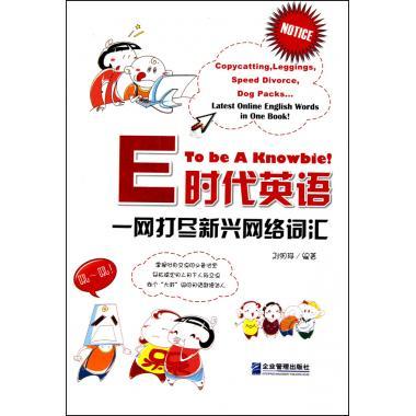 E时代英语:一网打尽新兴网络词汇 刘明珠 著【正版】