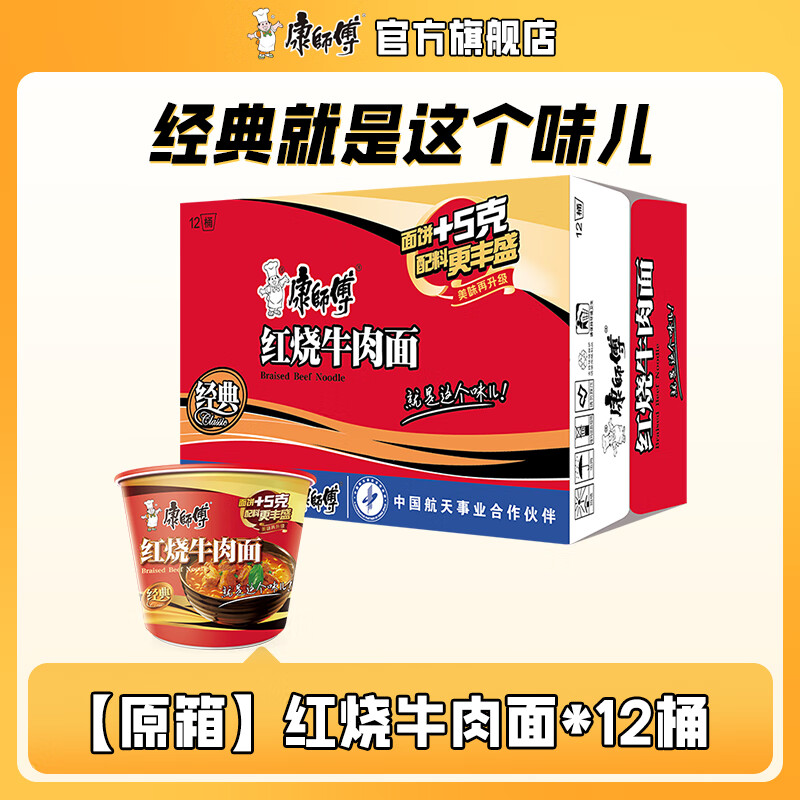 康师傅方便面【红烧牛肉面】经典系列泡面拌面煮面整箱装速食官方旗舰店 【经典桶】红烧牛肉面*12桶