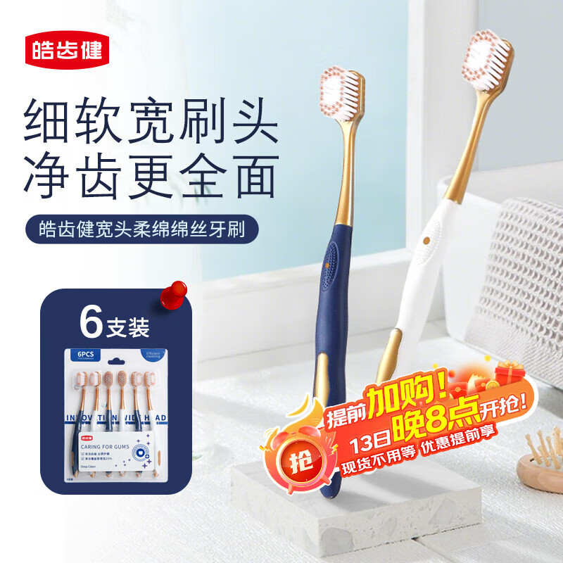 皓齿健宽头柔绵绵丝软毛牙刷（轻适型）6支装柔软舒适深洁柔韧不伤牙