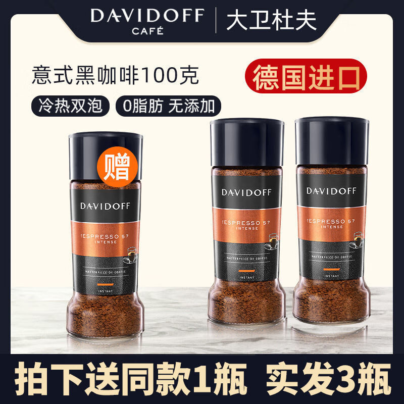 大卫杜夫（Davidoff）大卫杜夫美式咖啡冻干纯黑速溶咖啡粉瓶装100g意式浓缩 意式浓缩2瓶【送同款1瓶】