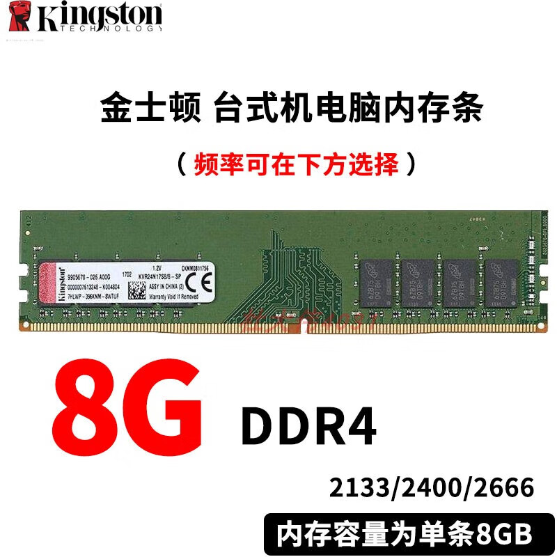金士顿8G DDR4 2133 2400 2666 3200 4代 台式机内存条老电脑升级 金士顿 8g ddr4 可选频率 0GB 0条 2133mhz