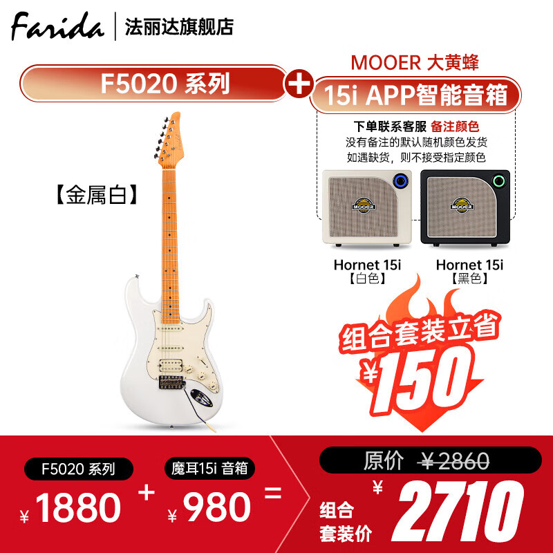 法麗達(dá)（Farida）F5020初學(xué)者入門單搖單單雙電吉他+音箱套裝  F5020金屬白+魔耳15i智能音箱