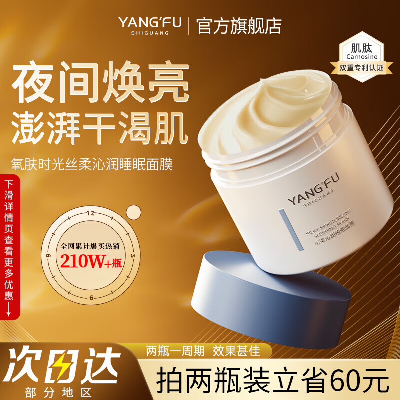 氧肤时光肌肽睡眠面膜补水滋润肌肤免洗丝柔沁润睡眠面膜养肤时光礼物 120ml*2