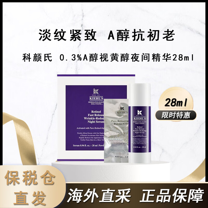 科颜氏（Kiehl's）0.3%A醇视黄醇夜间精华28ml 抗初老抗皱淡纹紧实护肤品送女友礼物 A醇精华 28ml【淡纹抗初老】