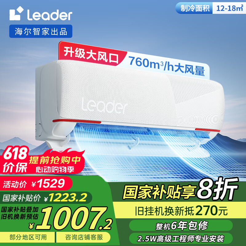 统帅（Leader）空调 元气大1匹 新一级超省电变频冷暖空调挂机 升级大风口KFR-26GW/05LKG81TU1以旧换新国家补贴
