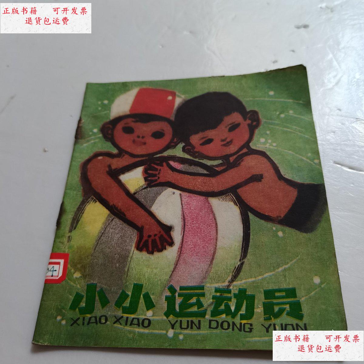 【二手9成新】小小运动员 /本社 上海人民出版社