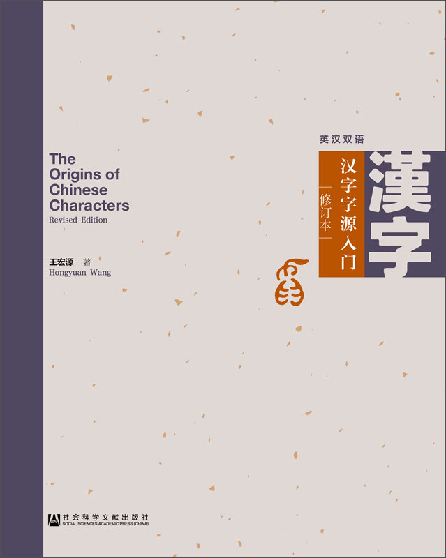 汉字字源入门(修订本）