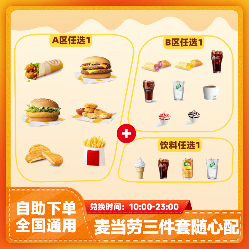 麦当劳三件套随心配兑换券全国通用双层吉士汉堡薯条可乐团购套餐优惠券到店取餐