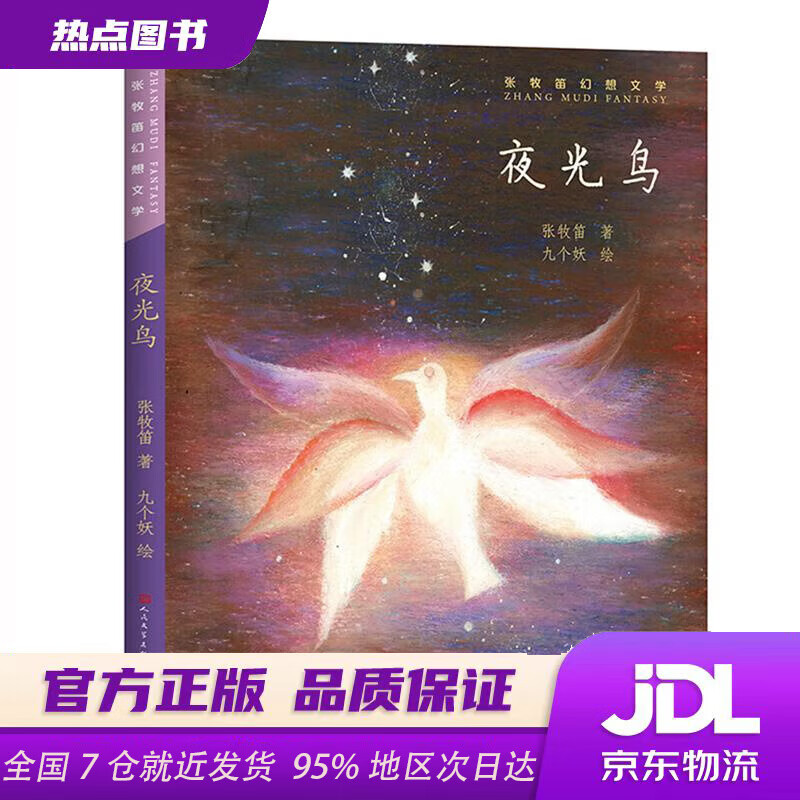 【新华书店 正版新书】夜光鸟（张牧笛幻想文学，没有完美的人生，在缺憾里寻找希望）张牧笛人民文学出版社，天天出版社