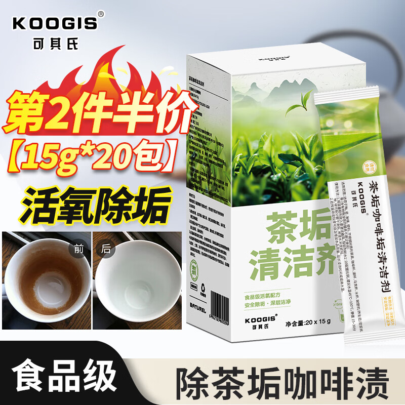 KOOGIS洗茶渍茶垢清洁剂食品级茶壶具清洗剂咖啡机渍除垢剂去茶渍垢神器