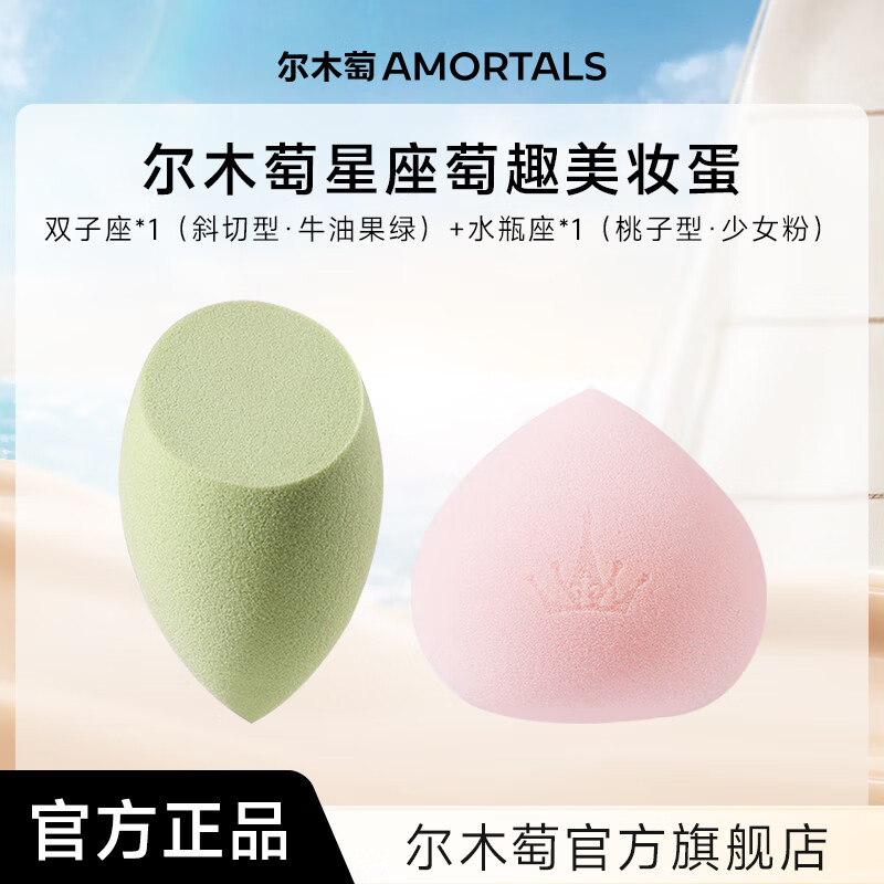 尔木萄尔木萄星座美妆蛋超软不易吃粉底液化妆蛋粉扑彩妆蛋官方旗舰店 双子座+水瓶座