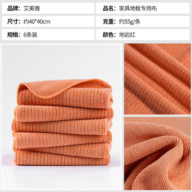 艾美雅保潔專(zhuān)用擦地抹布擦家具拖地毛巾吸水不留痕不掉毛家務(wù)清潔易清洗 40x40cm 6條裝（地巖紅全6條）