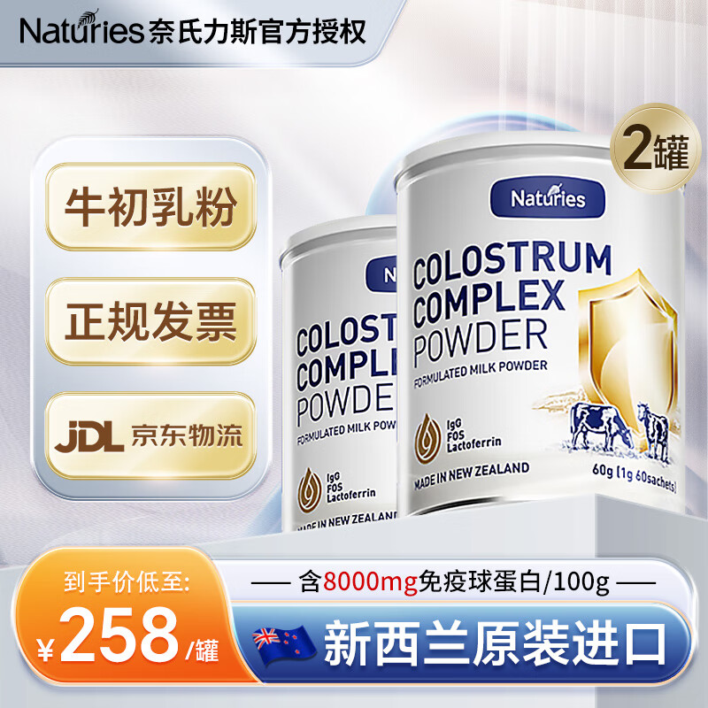 奈氏力斯新西兰原装进口牛初乳奶粉儿童成人搭人体免疫球蛋白乳清乳铁蛋白 2罐装【两个月量】