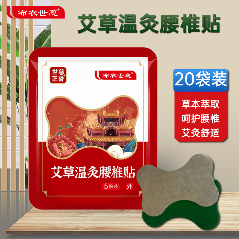布衣世慈艾草温灸贴颈肩腰腿关节颈椎贴 腰椎贴20袋【100贴】