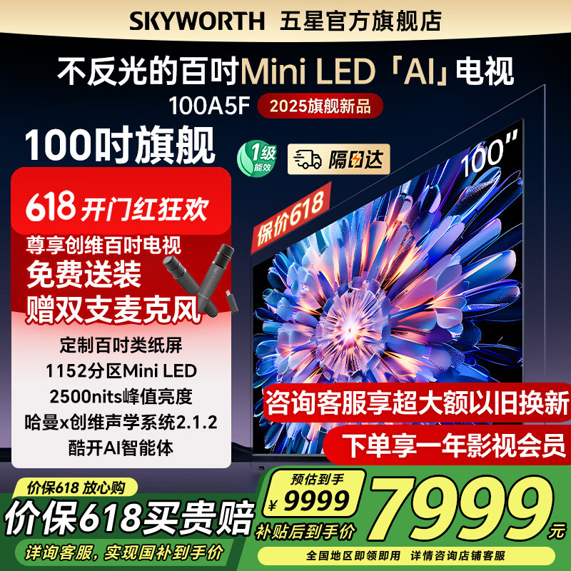 创维电视100A5F 100英寸MiniLED 2026款100吋 以旧换新家电政府补贴20% 平板电视机 100A5D Pro升级款 100英寸 一级能效  以旧换新