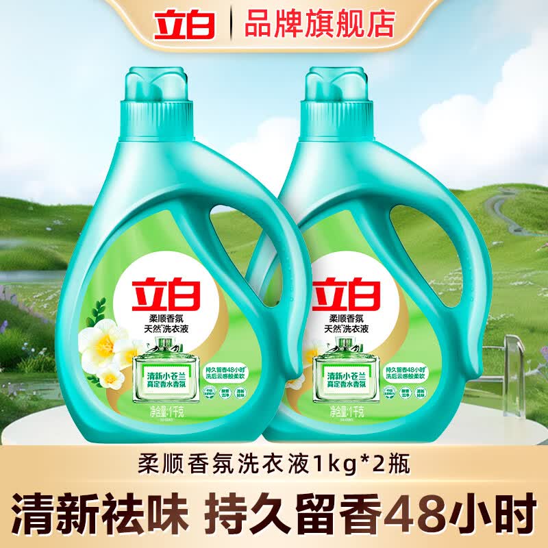 立白小苍兰柔顺香氛持久留香洗衣液祛味柔顺洁净天然洁净 【2斤装香氛洗衣液】两瓶