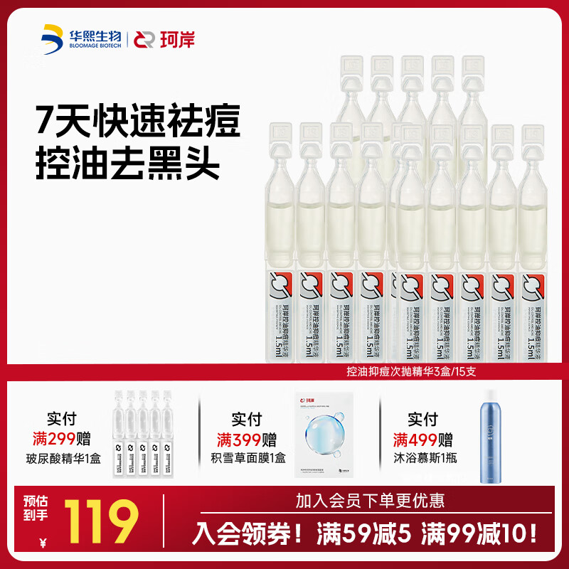 珂岸 华熙生物祛痘精华液玻尿酸原液精华水杨酸控油去黑头 抑痘精华1.5ml*15支