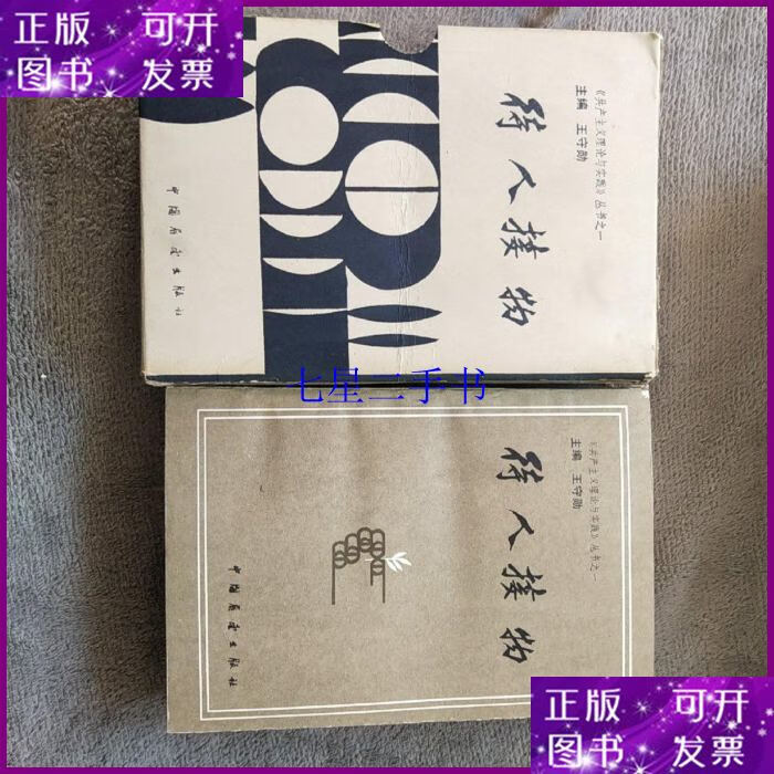 【二手9成新】待人接物