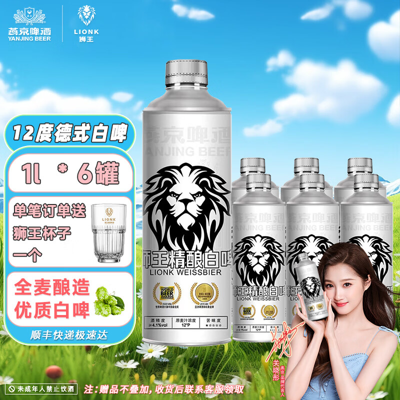 狮王精酿啤酒 燕京啤酒 麦汁浓度12度德式白啤 燕京狮王精酿白啤 狮王白啤 1L 6瓶 整箱装 -临期