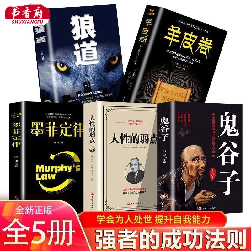 鬼谷子全集墨菲定律羊皮卷狼道人性的弱点成功励志心理学畅销书籍正版