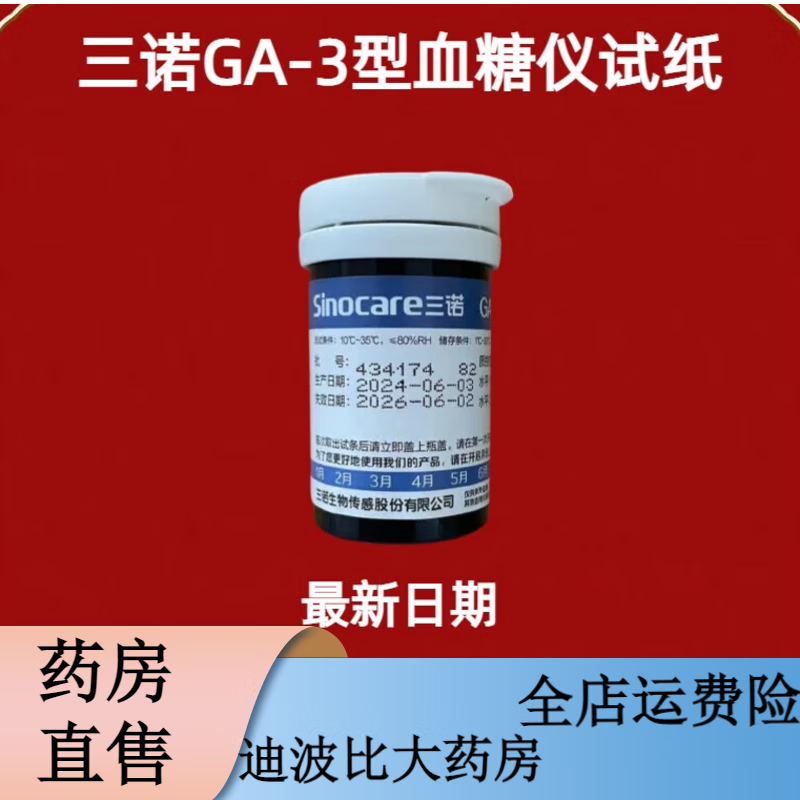 三诺安智GA-3型血糖试纸试条血糖仪家用测血糖的仪器高精准免调码 【无仪器】50片试纸+50采血针+50棉