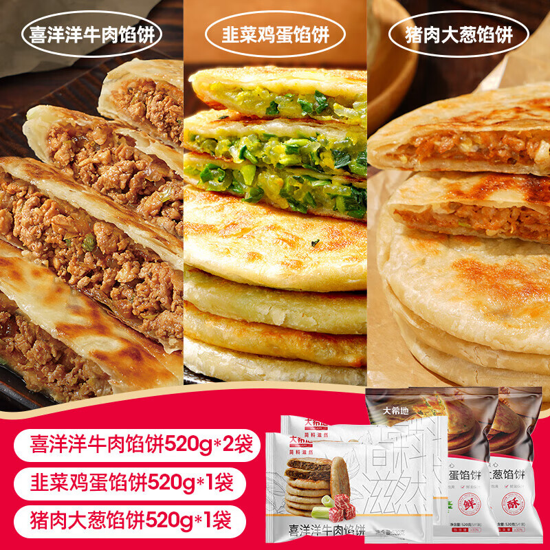 大希地猪肉大葱馅饼冷冻半成品家用速食早餐肉饼手工肉夹馍手抓饼食材 猪肉大葱1袋+牛肉馅饼1袋 +韭菜鸡蛋1袋