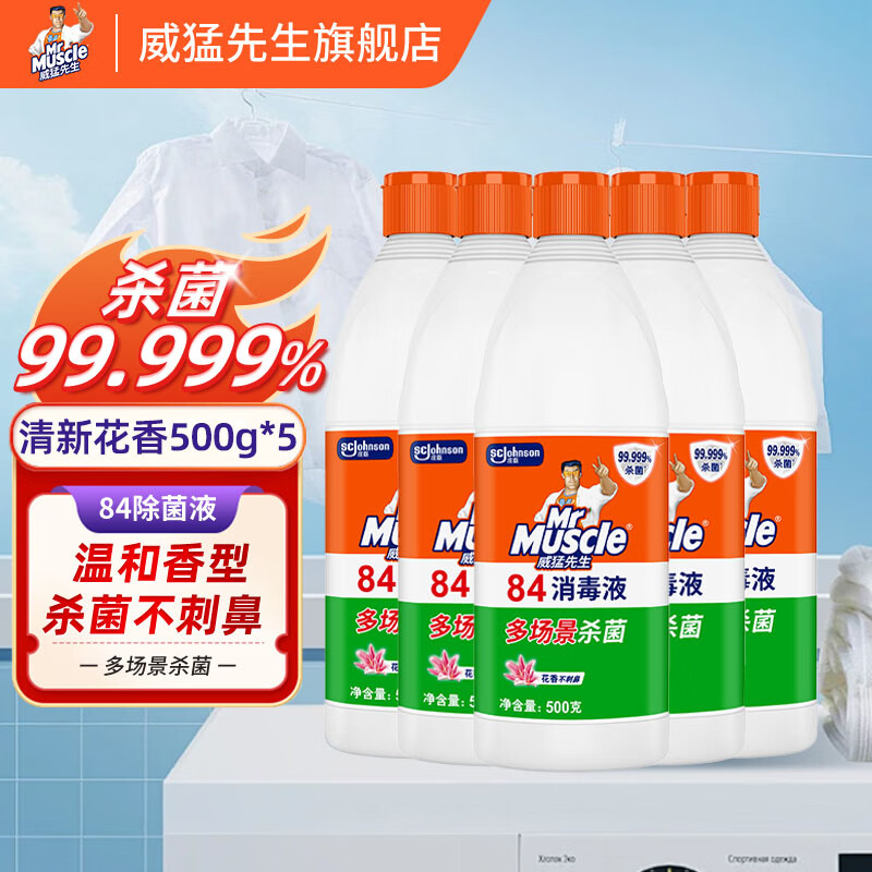 威猛先生84消毒液消毒剂次氯酸钠除菌漂白衣物家用消毒液 84消毒液 500g*5