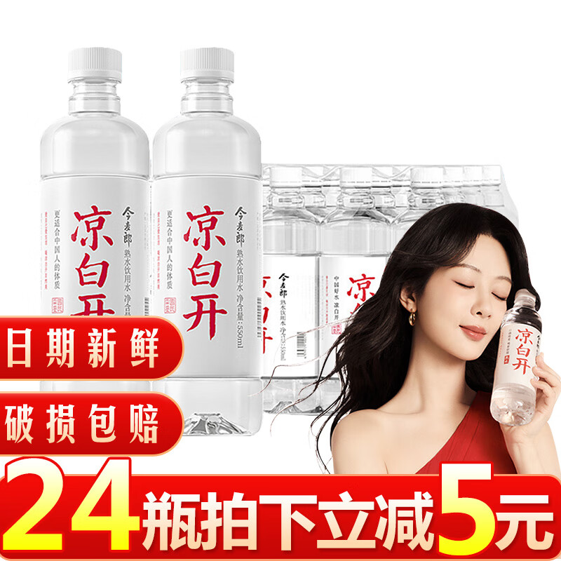 今麦郎凉白开熟水550ml24瓶整箱饮用水熟白开水非矿泉水非喝开水 l*24瓶