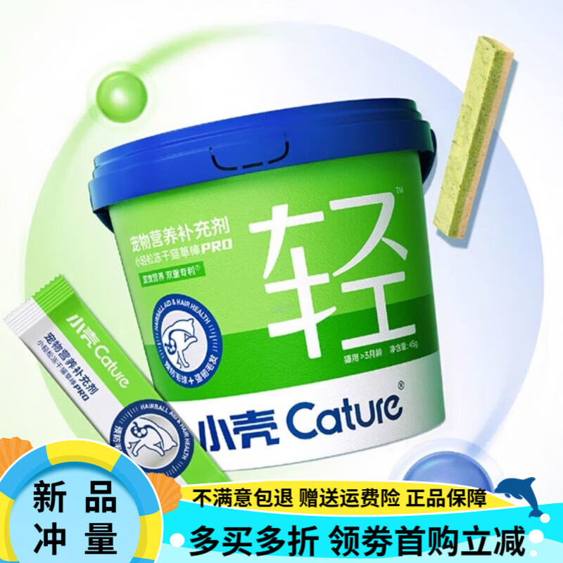 小殼【毛球克星新升級PRO】小殼小輕松凍干貓草棒排毛固毛棒45g 45g A新升級【排毛固毛】貓草凍干棒*1桶